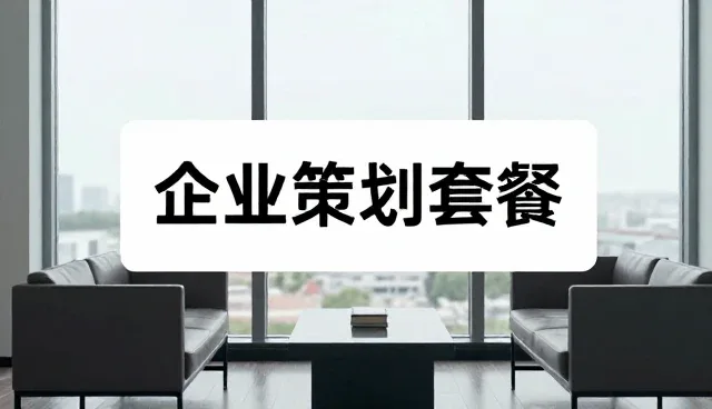 品牌建设如何推动企业策划服务的创新发展