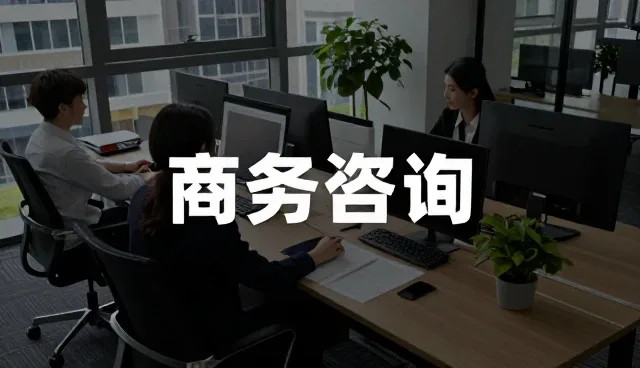 商务服务的性能差异与实际应用条件